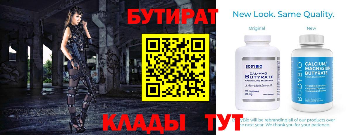 БУТИРАТ Butirat Шелехов